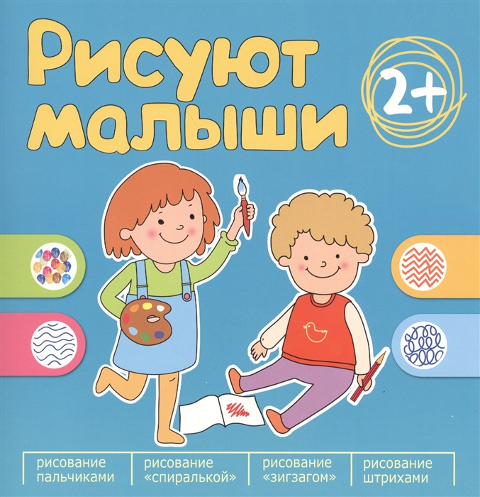 

Рисуют малыши. Сборник заданий для самых маленьких! (2+)
