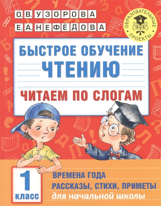 

Быстрое обучение чтению 1 класс Читаем по слогам Времена года Рассказы стихи приметы