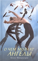 О чем молчат ангелы О чем молчат ангелы