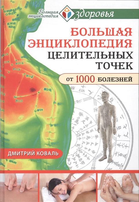 

Большая энциклопедия целительных точек от 1000 болезней
