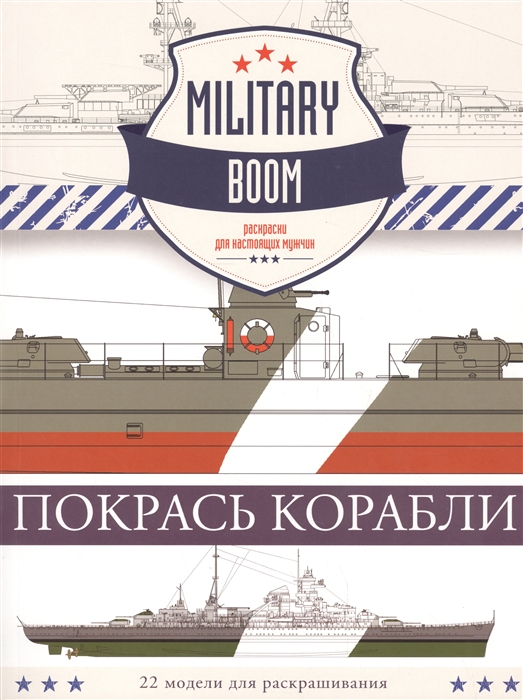 

Покрась корабли 22 модели для раскрашивания