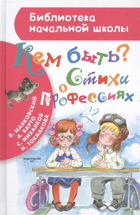 Барто А., Маяковский В., Михалков С. и др. - Кем быть Стихи о профессиях