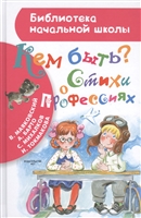 Кем быть? Стихи о профессиях Кем быть? Стихи о профессиях