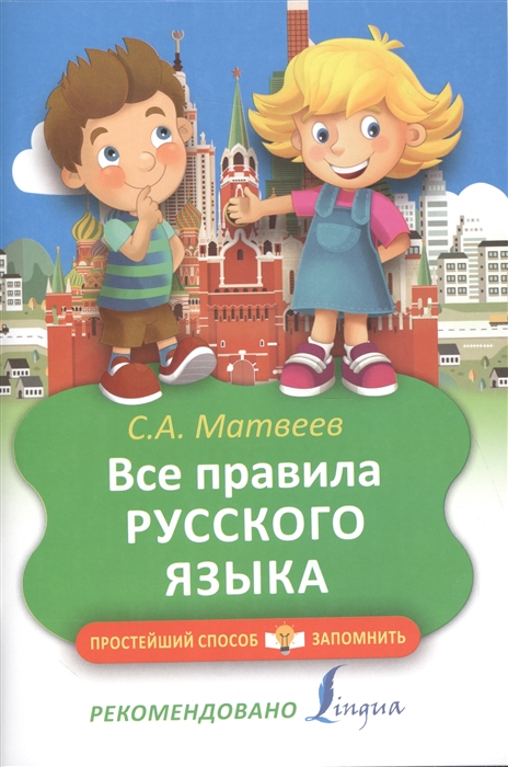 

Все правила русского языка
