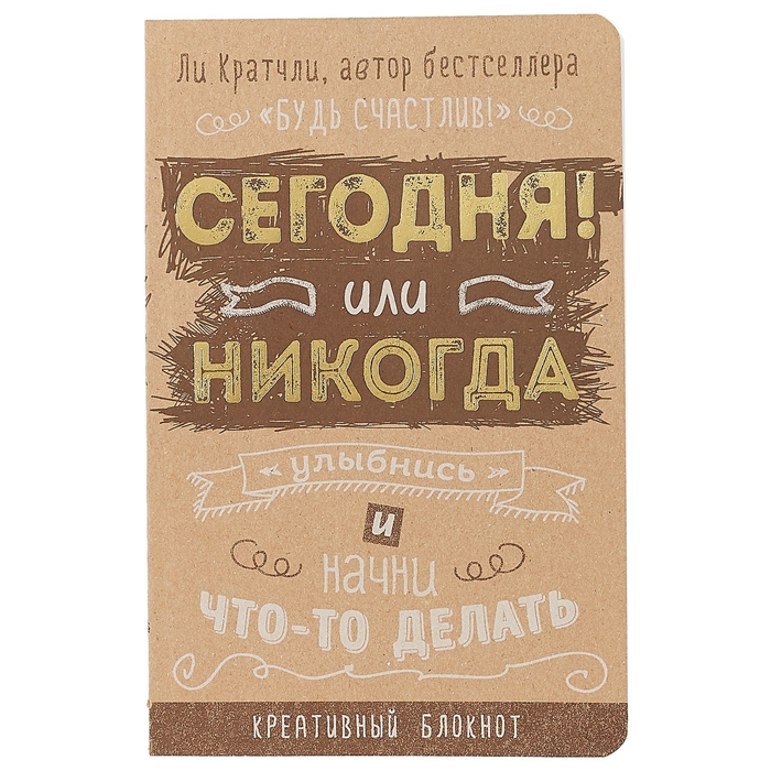 Блокнот сегодня. Креативный блокнот «сегодня или никогда», 160 страниц, а5. Сегодня или никогда блокнот. Творческие блокноты с заданиями. Фразы в блокнот для творческих людей.