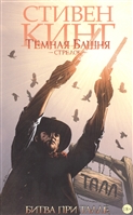 Темная башня. Стрелок. Книга 3. Битва при Талле. Графический роман Темная башня. Стрелок. Книга 3. Битва при Талле. Графический роман