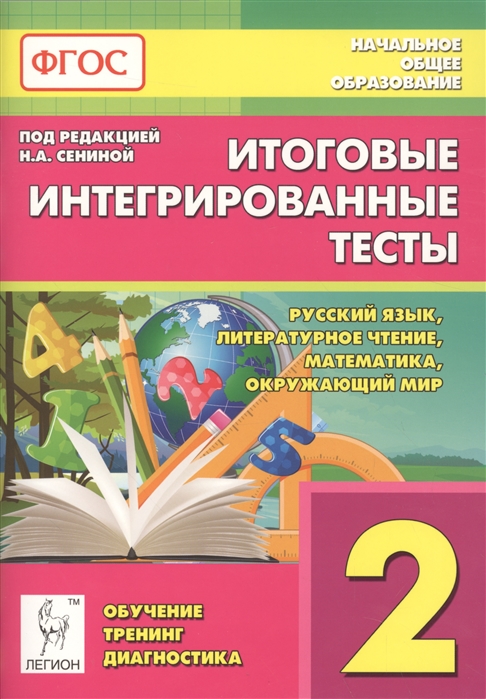 

Итоговые интегрированные тесты. 2 класс. ФГОС