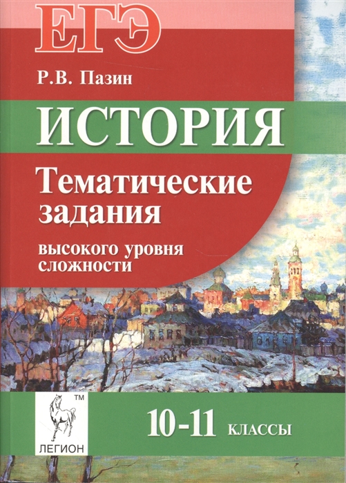 

История Тематические задания высокого уровня сложности ЕГЭ 10-11 классы