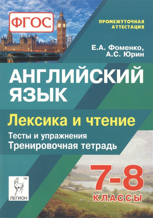 

Английский язык 7-8 классы Лексика и чтение Тесты и упражнения Тренировочная тетрадь