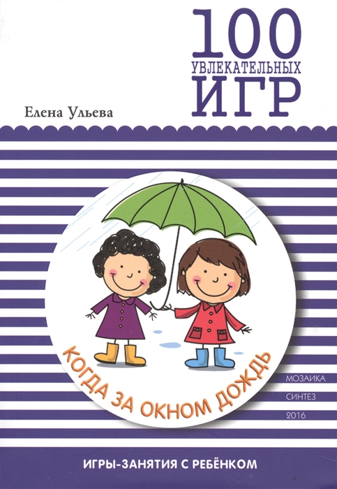 Ульева Е. - 100 увлекательных игр когда за окном дождь