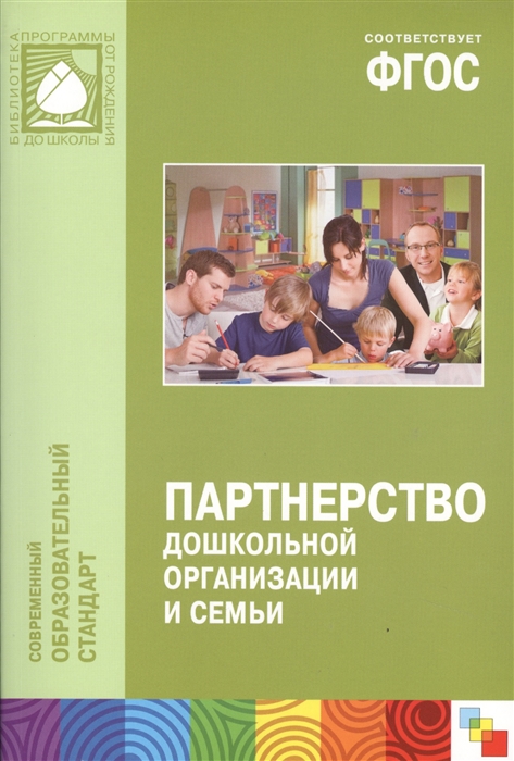 

Партнерство дошкольной организации и семьи Методическое пособие