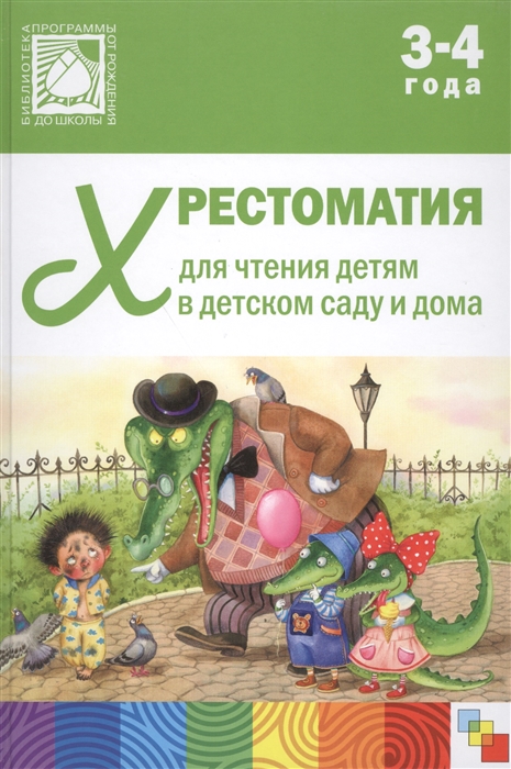 

Хрестоматия для чтения детям в детском саду и дома Младшая группа 3-4 года