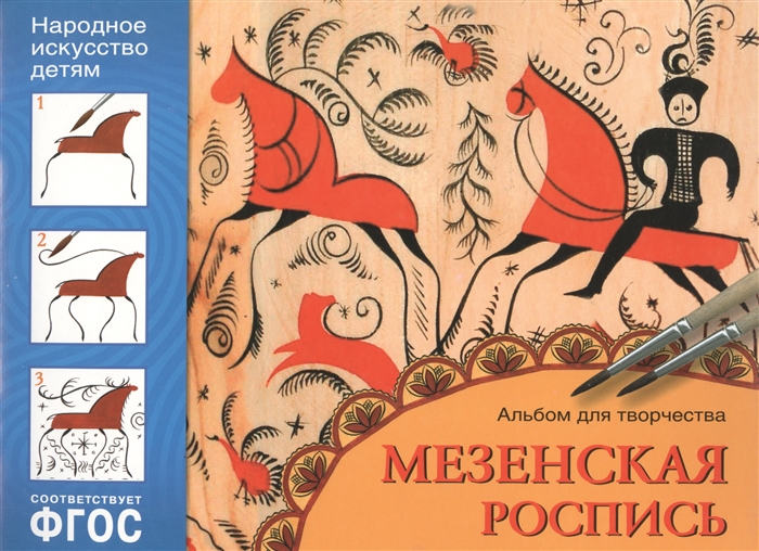 

Мезенская роспись Рекомендуется для занятий с детьми 5-9 лет на уроках труда и изобразительного искусства