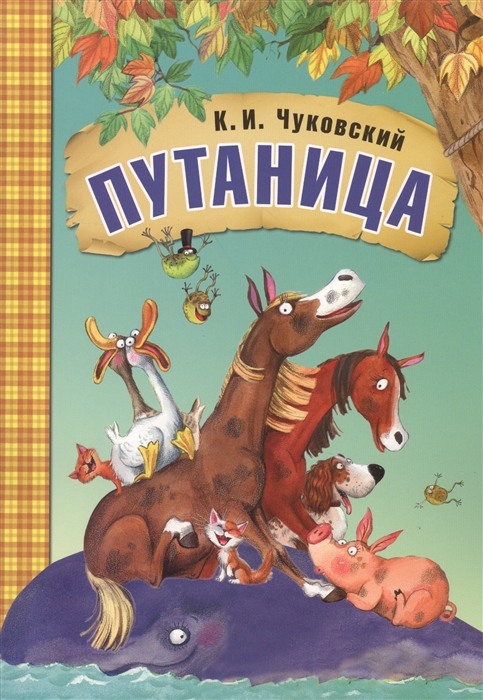 

Путаница