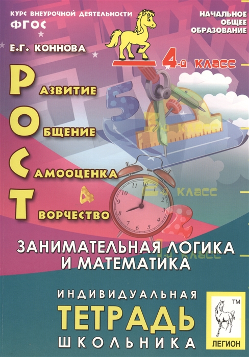 Коннова Е. - Рост развитие общение самооценка творчество Занимательная логика и математика 4-й класс Индивидуальная тетрадь школьника