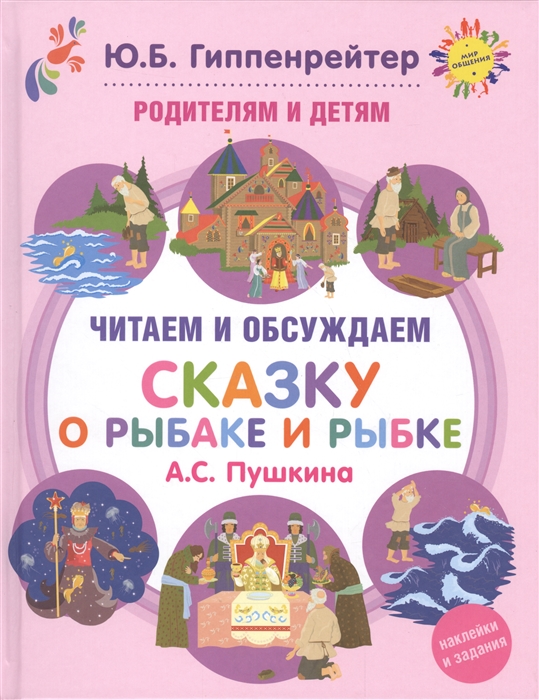 

Родителям и детям Читаем и обсуждаем Сказку о рыбаке и рыбке А С Пушкина
