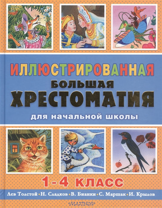 

Иллюстрированная большая хрестоматия для начальной школы 1-4 класс
