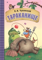 Тараканище Тараканище