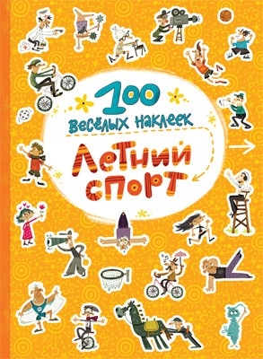 

Летний спорт 100 веселых наклеек