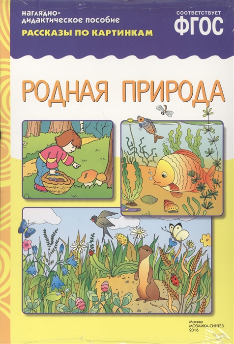 

Родная природа Наглядно-дидактическое пособие