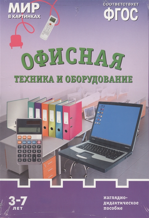 

Офисная техника и оборудование Наглядно-дидактическое пособие 3-7 лет