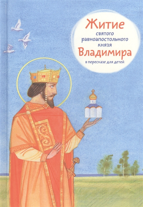 

Житие святого равноапостольного князя Владимира В пересказе для детей