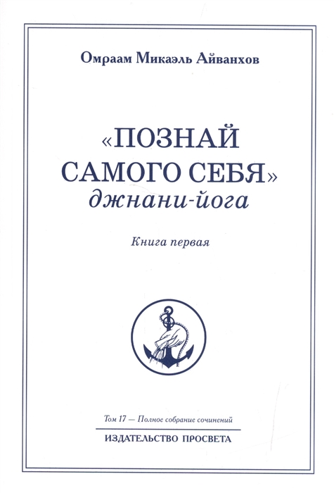 Айванхов О. - Познай самого себя Джанани-йога Книга первая Том 17 полное собрание сочинений