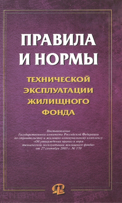  - Правила и нормы технической эксплуатации жилищного фонда