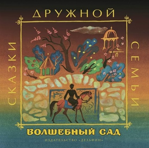 

Волшебный сад Аварские народные сказки