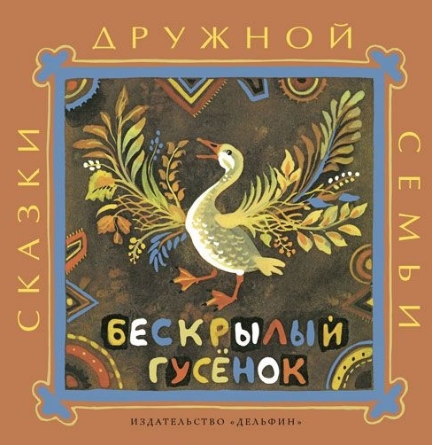 

Бескрылый гусенок Ительменские народные сказки