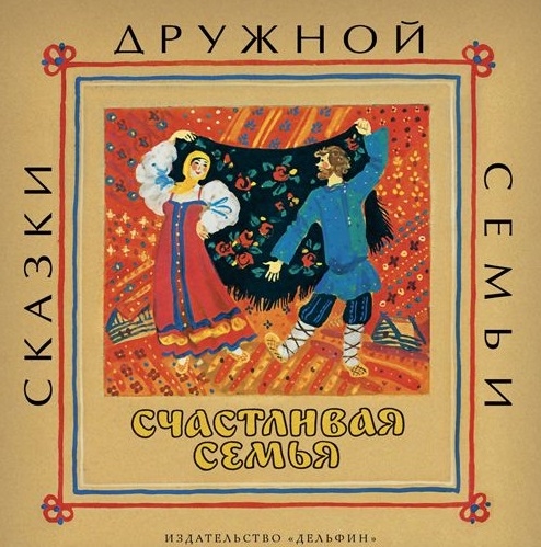 

Счастливая семья Русские народные сказки