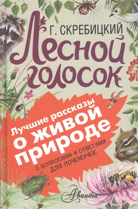 

Лесной голосок С вопросами и ответами для почемучек