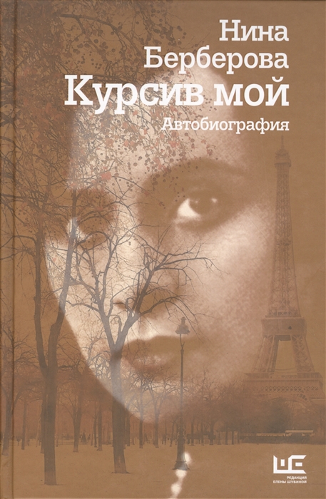 

Курсив мой Автобиография