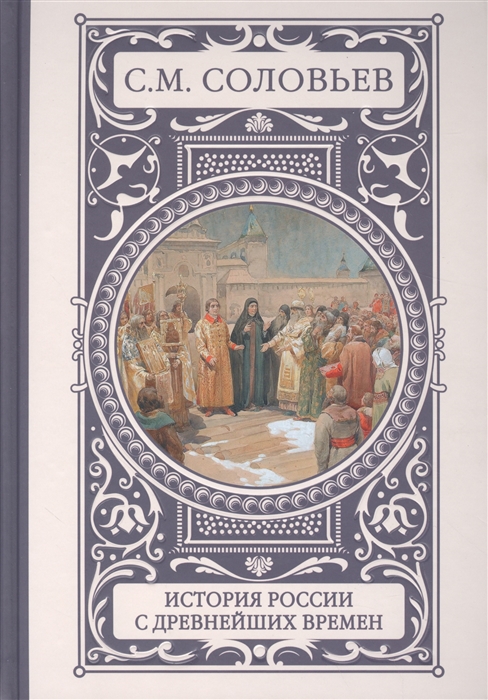 

История России с древнейших времен
