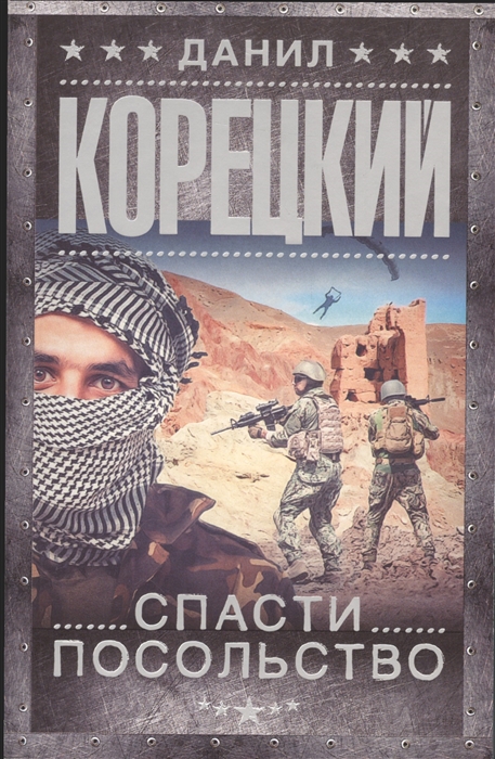 

Спасти посольство