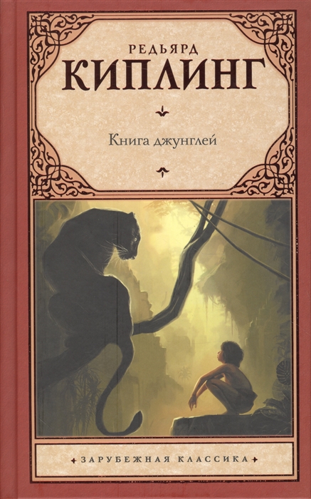 

Книга джунглей