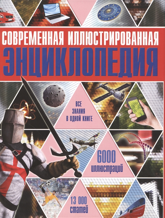 

Современная иллюстрированная энциклопедия Все знания в одной книге