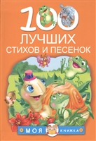 100 лучших стихов и песенок 100 лучших стихов и песенок