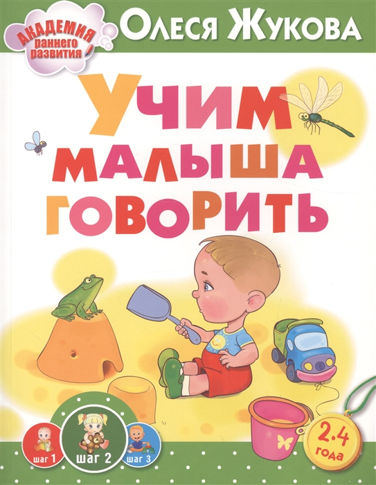 

Учим малыша говорить