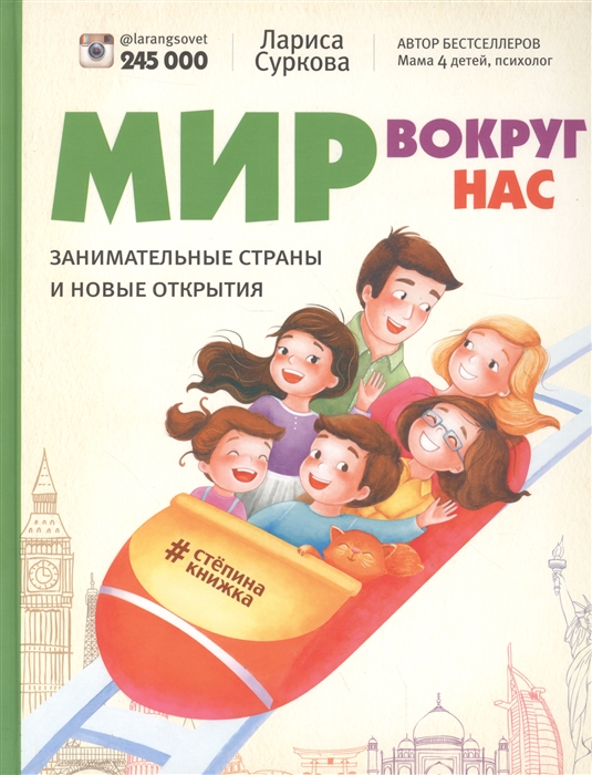 

Мир вокруг нас Занимательные страны и новые открытия