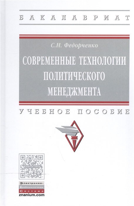 

Современные технологии политического менеджмента Учебное пособие