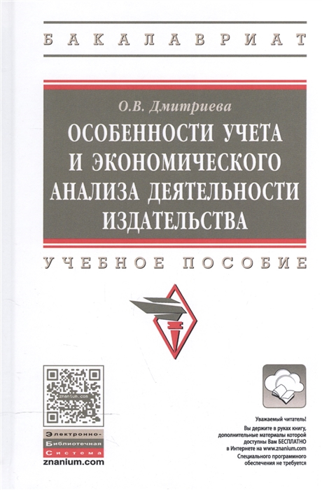 Дмитриева О. - Особенности учета и экономического анализа деятельности издательства Учебное пособие