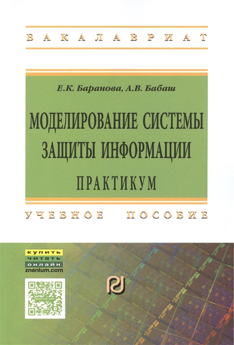 Баранова Е., Бабаш А. - Моделирование системы защиты информации Практикум Учебное пособие