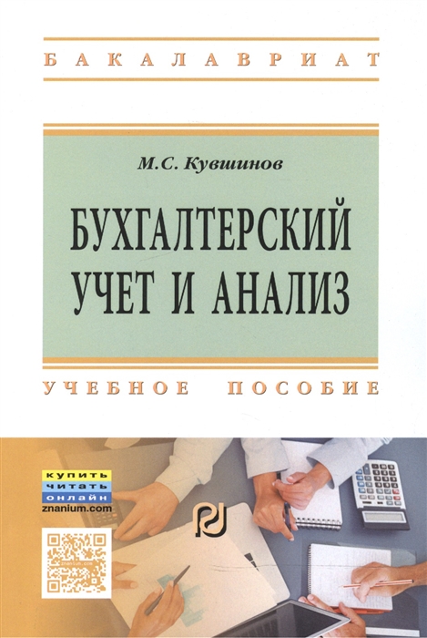 Кувшинов М. - Бухгалтерский учет и анализ Учебное пособие