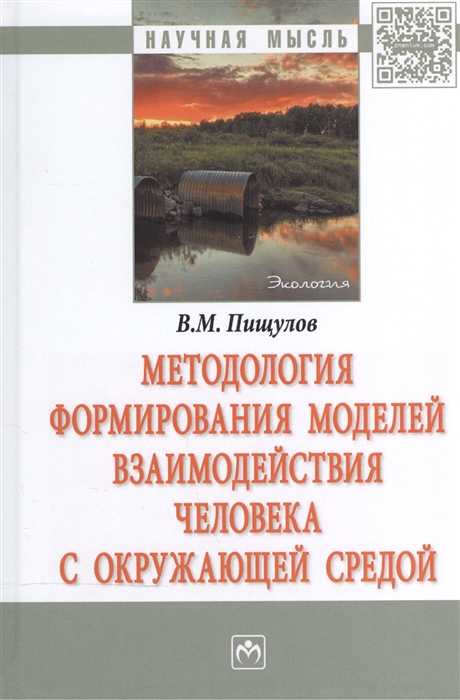 

Методология формирования моделей взаимодействия человека с окружающей средой Морфология