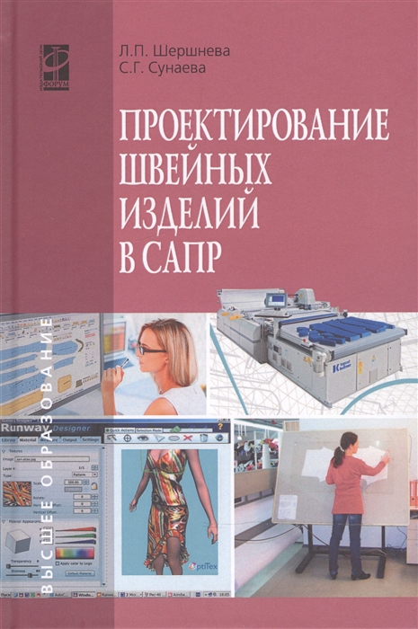 Шершнева Л., Сунаева С. - Проектирование швейных изделий в САПР Учебное пособие