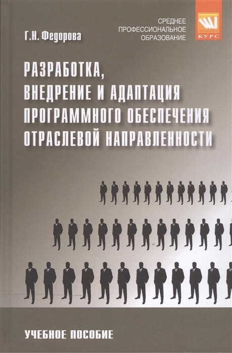 

Разработка внедрение и адаптация программного обеспечения отраслевой направленности Учебное пособие