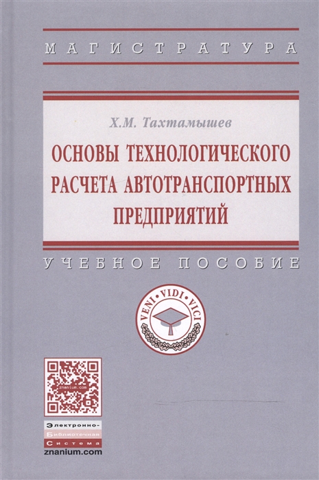 

Основы технологического расчета автотранспортных предприятий Учебное пособие