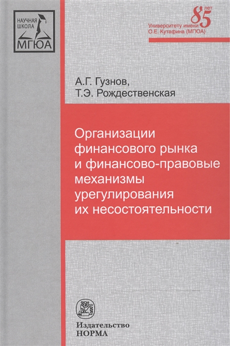 

Организации финансового рынка и финансово-правовые механизмы урегулирования их несостоятельности