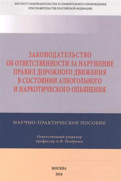 

Законодательство об ответственности за нарушение правил дорожного движения в состоянии алкогольного и наркотического опьянения Зарубежный опыт и его рецепция в российском законодательстве Научно-практическое пособие